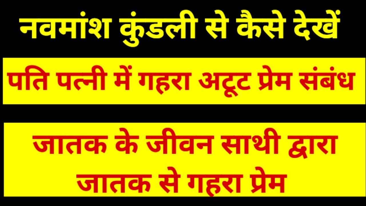 Navamsa chart,d9 chart se dekhe pati patni me gahara prem sambandh. पति पत्नी में गहरा प्रेम संबंध 