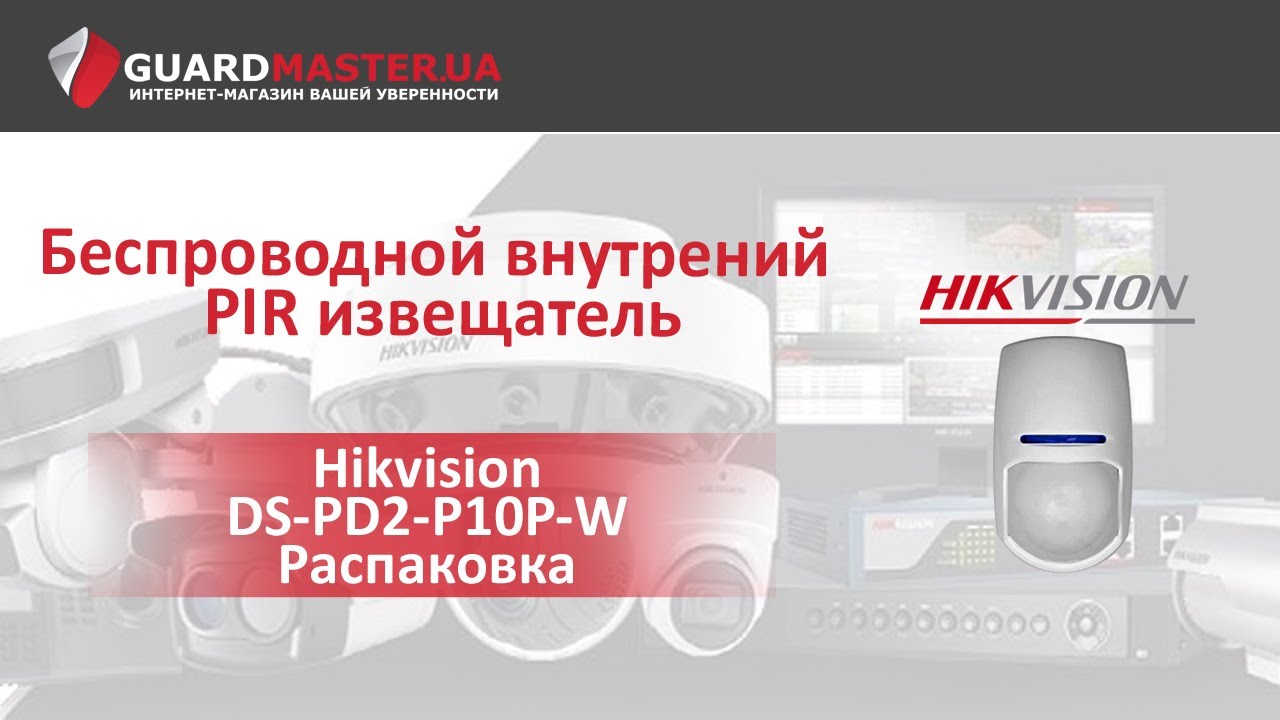 Беспроводной извещатель (868Mhz) Hikvision DS-PD2-P10P-W │ Распаковка