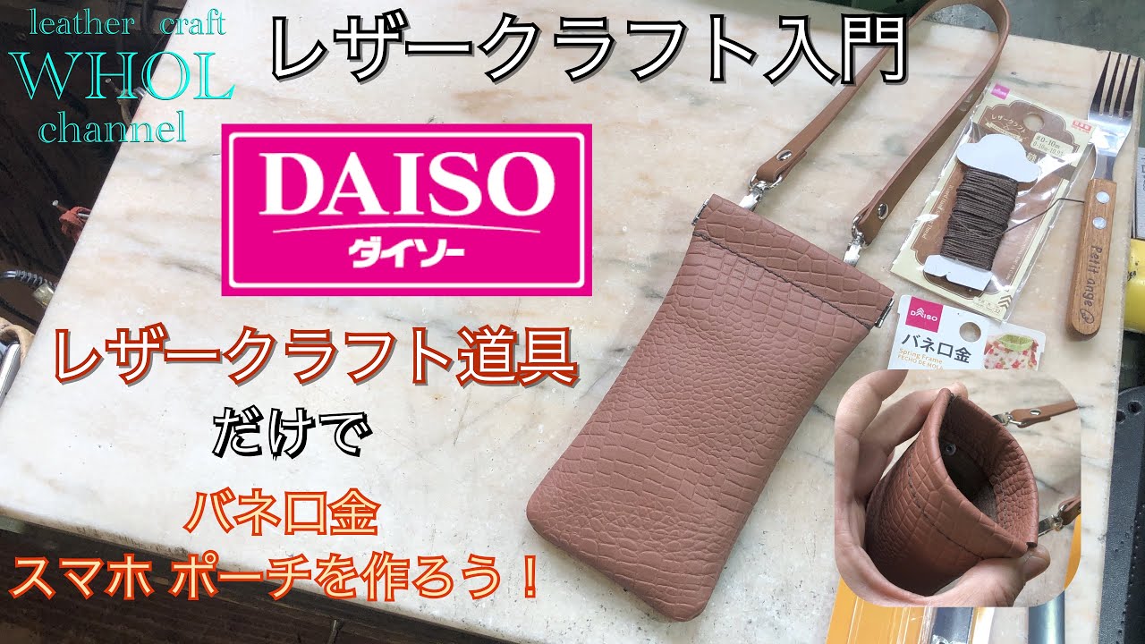 【レザークラフト入門】100均 DAISO(ダイソー)のレザークラフト道具だけでバネ口金 スマホポーチ(サコッシュ)を作ってみよう！★leather craft WHOL style