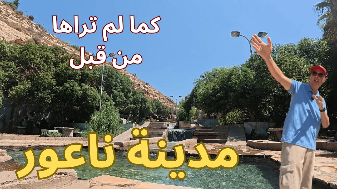 انصدمت ولم اتوقع طبيعة ساحرة، غابات حرجية وينابيع الماء هي بلدة ناعور في الاردن بحاراتها القديمة
