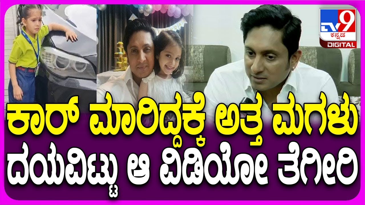 Ajay Rao on Yuddhakanda 2: ಕಾರ್ ಮಾರಿದ್ದಕ್ಕೆ ಅತ್ತ ಮಗಳು.. ಆ ವಿಡಿಯೋ ತೆಗೀರಿ ಎಂದು ಅಜಯ್ ರಾವ್ ಮನವಿ | #TV9D