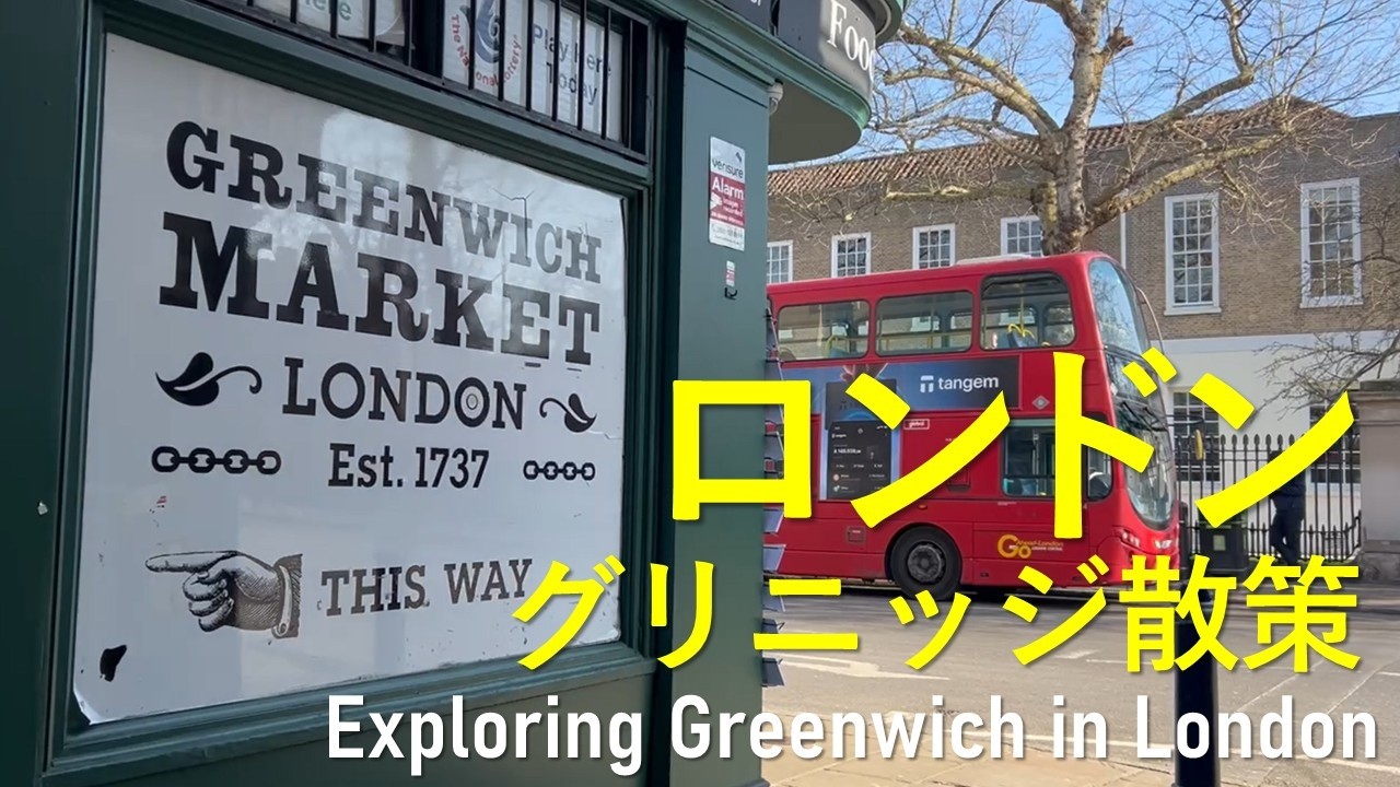 ロンドンのグリニッジ、おススメ朝の散歩コース｜Recommended Morning Walking Routes in Greenwich, London