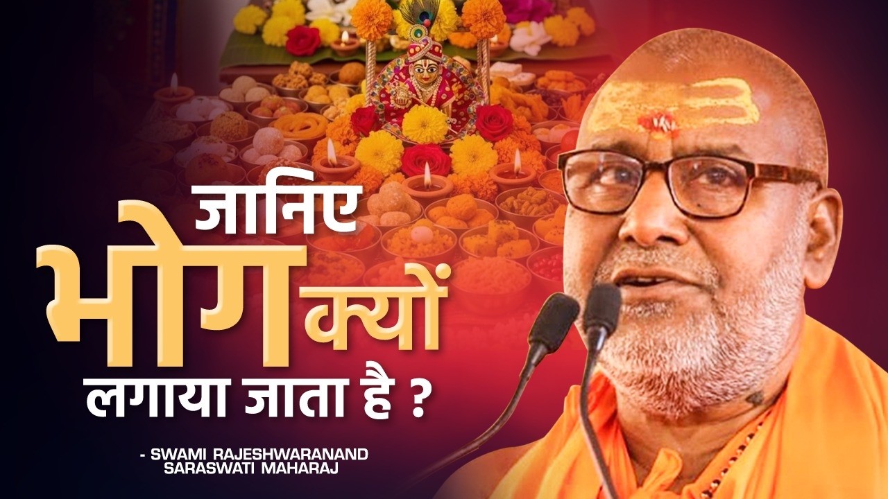जानिए भोग क्यों लगाया जाता है ? | Swami Rajeshwaranand Ji Maharaj | Pravachaan