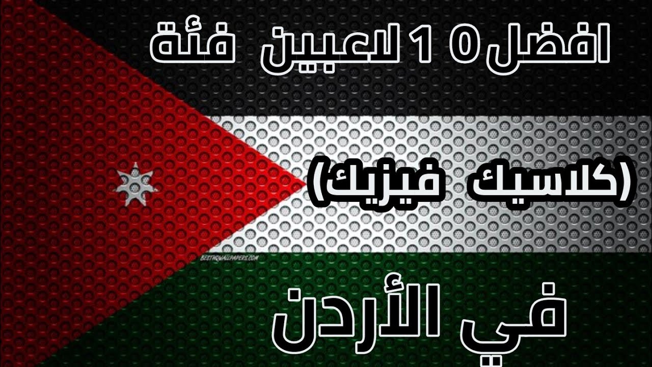 الأردن | افضل 10 لاعبين كلاسيك فيزيك|في الاردن | instagram👉ZAIDSHREDZ
