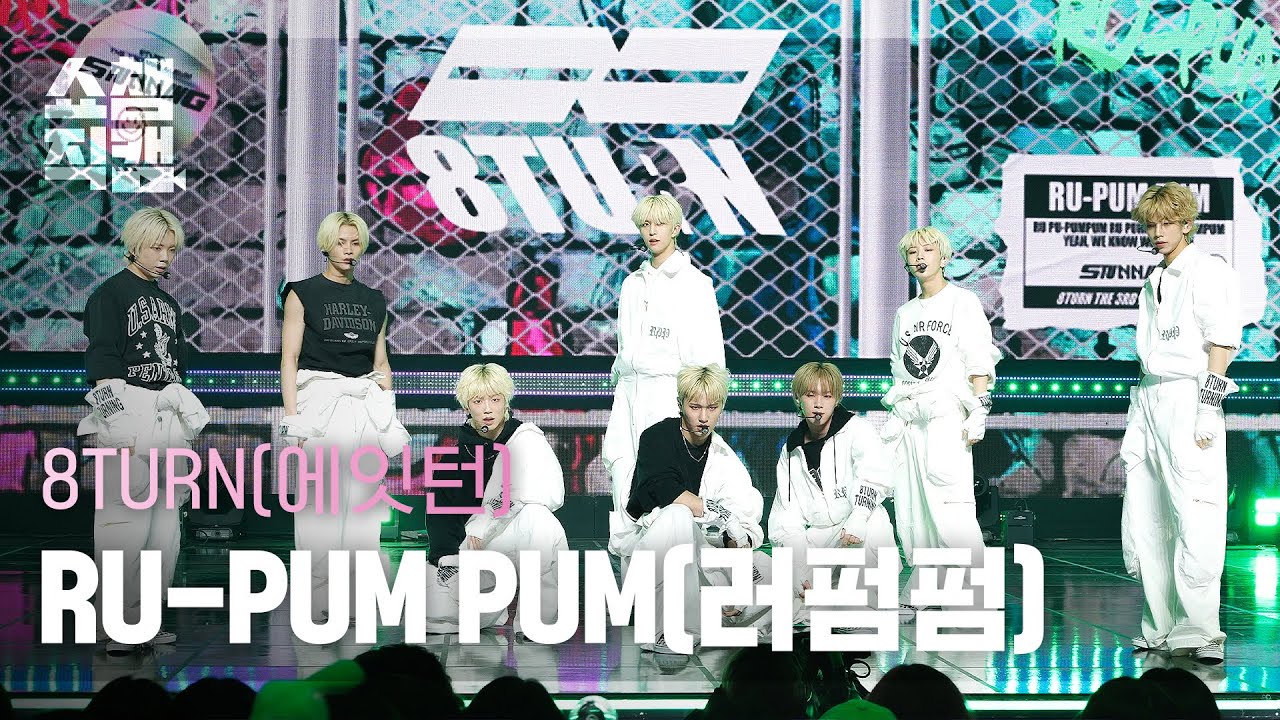 [쇼챔직캠 4K] 8TURN - RU-PUM PUM (에잇턴 - 러펌펌) | Show Champion | EP.502 | 240124