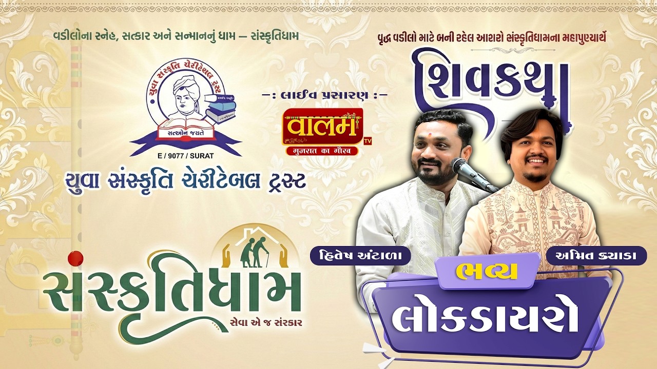 🔴𝐋𝐈𝐕𝐄  || ભવ્ય લોક ડાયરો | હિતેશ અંટાળા, અમિત ક્યાડા || યોગીચોક સુરત #live #hiteshantala