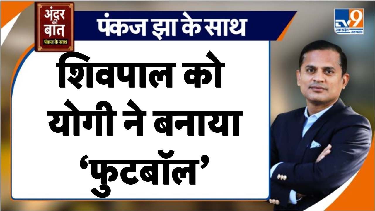 Mainpuri By Election: Shivpal Yadav को Yogi Adityanath ने बनाया &lsquo;फुटबॉल&rsquo; | Akhilesh Yadav
