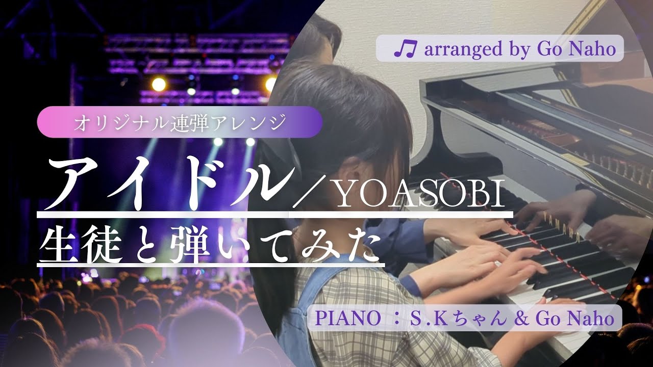 「アイドル」生徒と弾いてみた【ピアノ連弾】