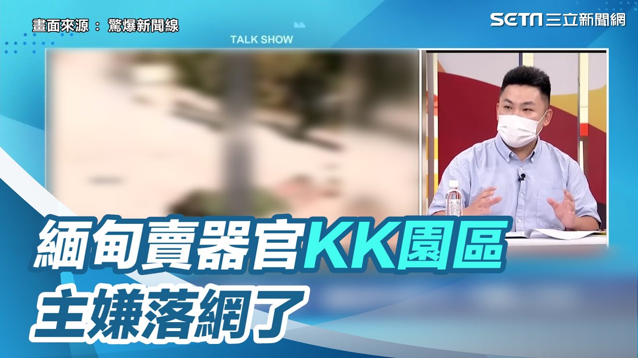 抓到了！比柬埔寨更恐怖賣器官「KK園區」　主嫌落網｜三立新聞網 SETN.com
