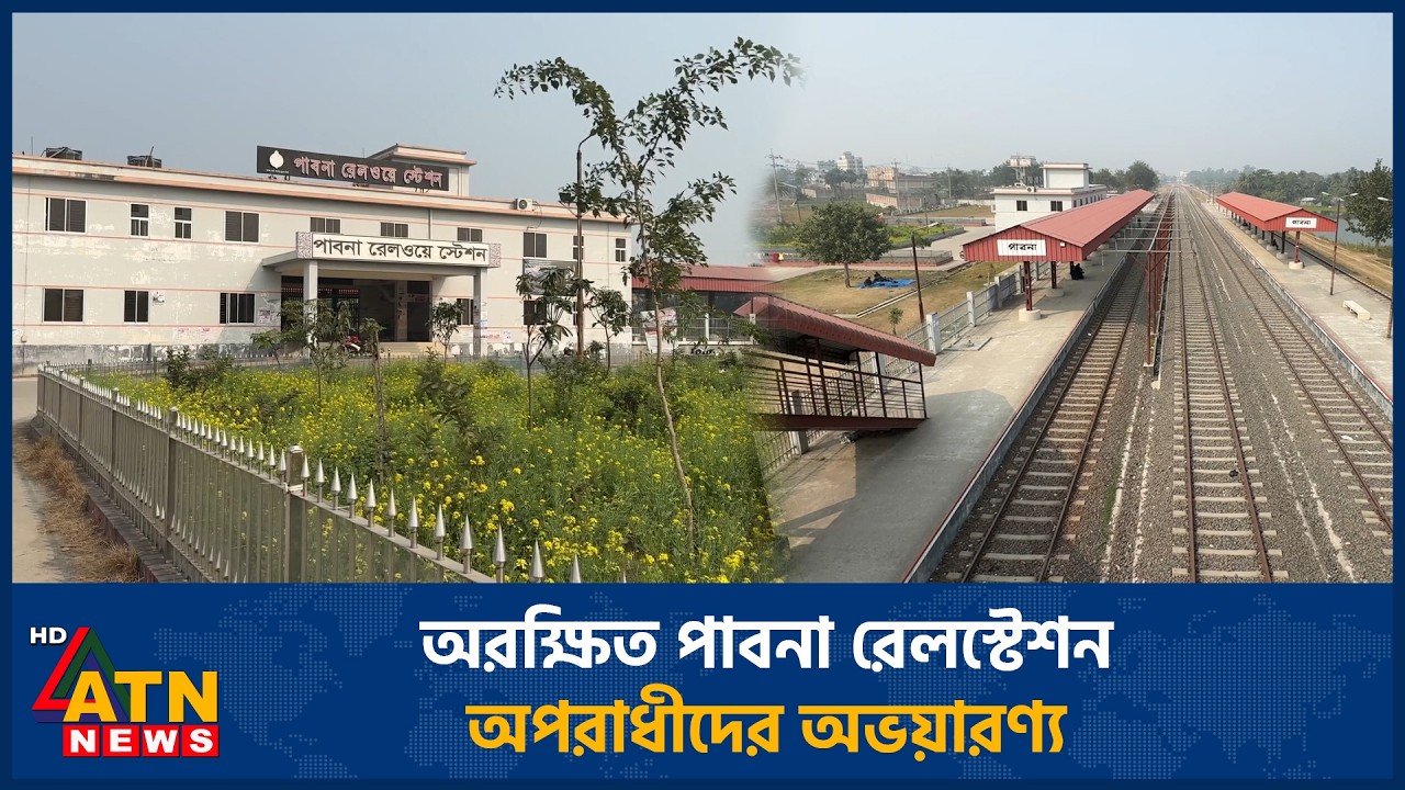 অরক্ষিত পাবনা রেলস্টেশন, অপরাধীদের অভয়ারণ্য | Pabna | Railway Station |  ATN News