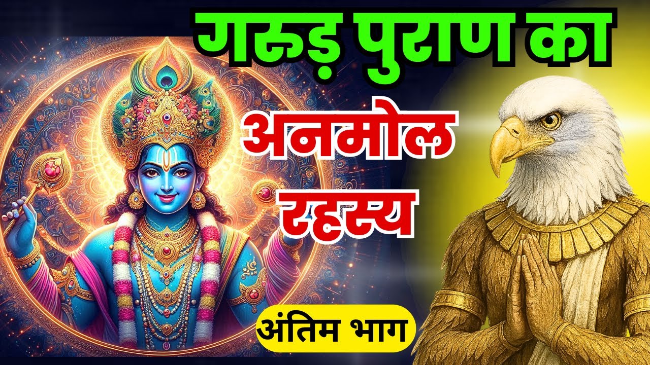 संपूर्ण गरुड़ पुराण (Garun Puran) - Garun Puran Hindi Full | Garun Puran Book Chapter 1-16 Krishan