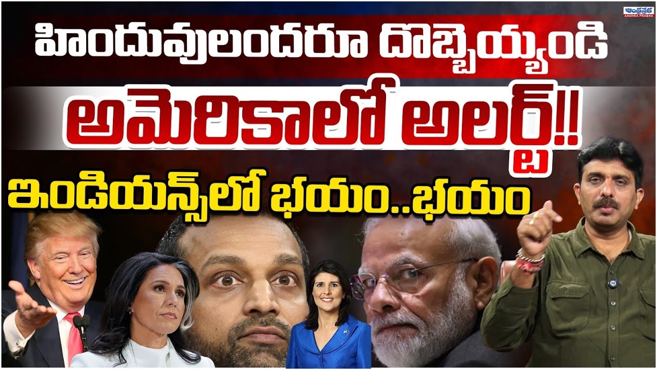 Go Back India Hindus Backlash in US | Trump | Modi | Andhra Prabha Digital
