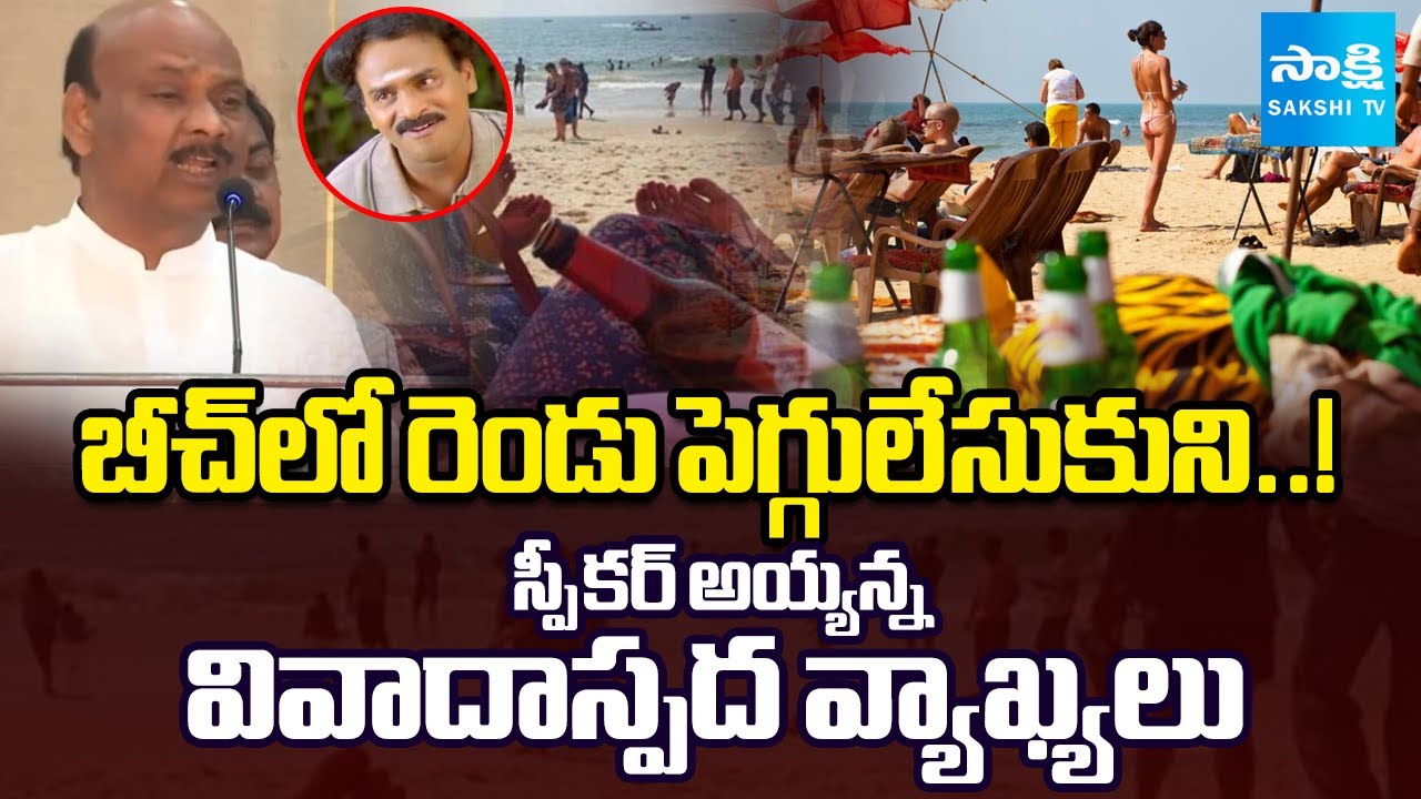 AP Assembly Speaker Ayyanna Patrudu SHOCKING COMMENTS on Goa Beach Compared to Visakha | Sakshi TV