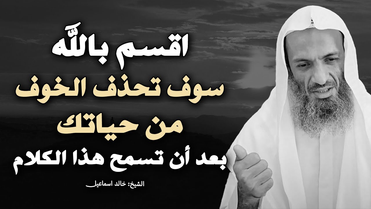 سوف تحذف الخوف من حياتك بعد أن تسمع هذا الكلام .. الشيخ خالد اسماعيل