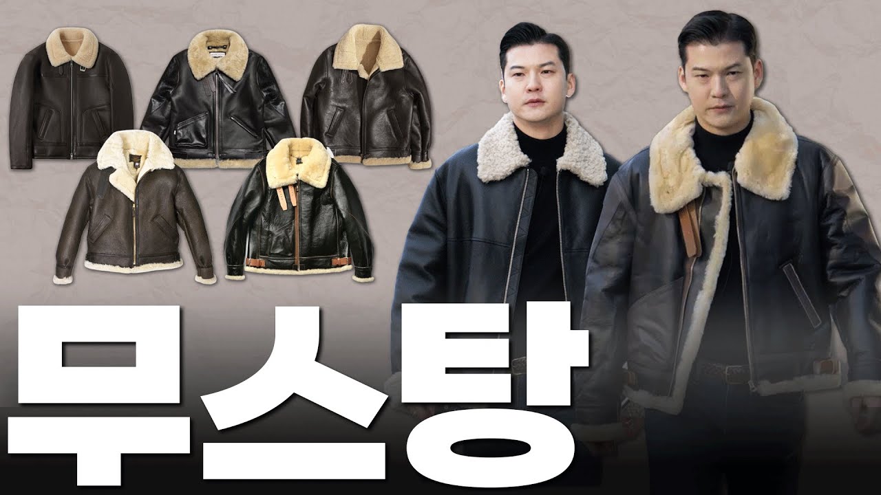 남자 무스탕 가격대별 브랜드 추천 [10만원 이하~200만원]