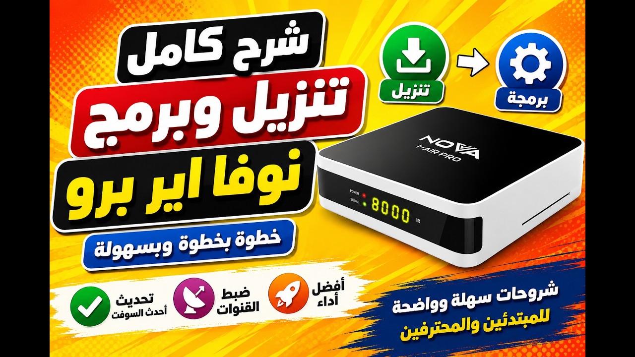 تحديث سوفت وير وملف قنوات النوفا الاير والاير برو