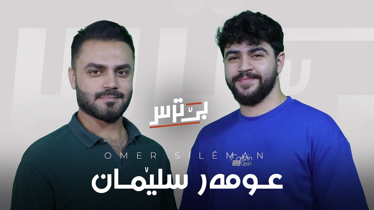بێ ترس دگەل عومەر سلێمان / Bê Tirs dgel Omer Slêman