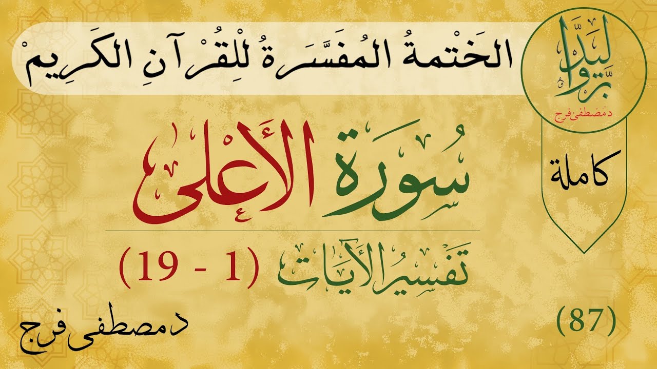 تفسير سورة الأعلى 87 | Tafsir Quran of Surah Al-Ala