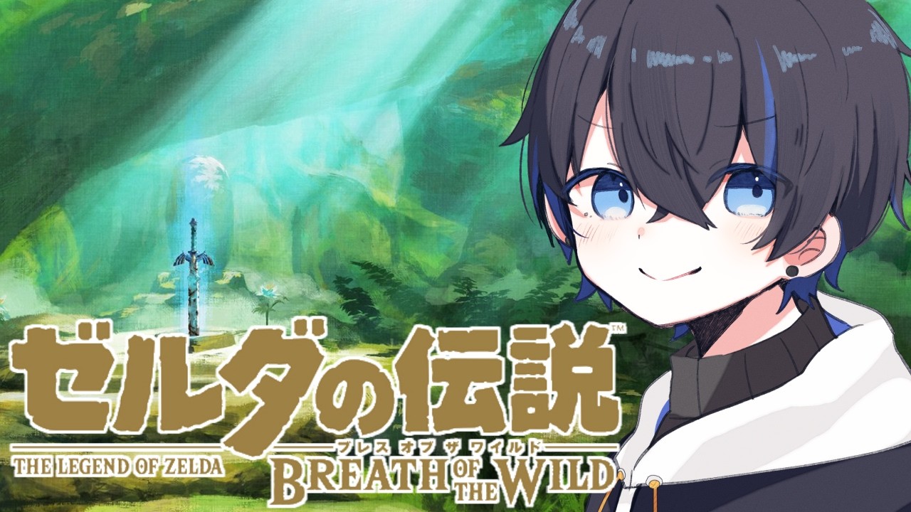 【ゲーム配信】ゼルダの伝説 ブレスオブワイルド 第3話【小鳥遊冬夜 / Takanashi Toya】