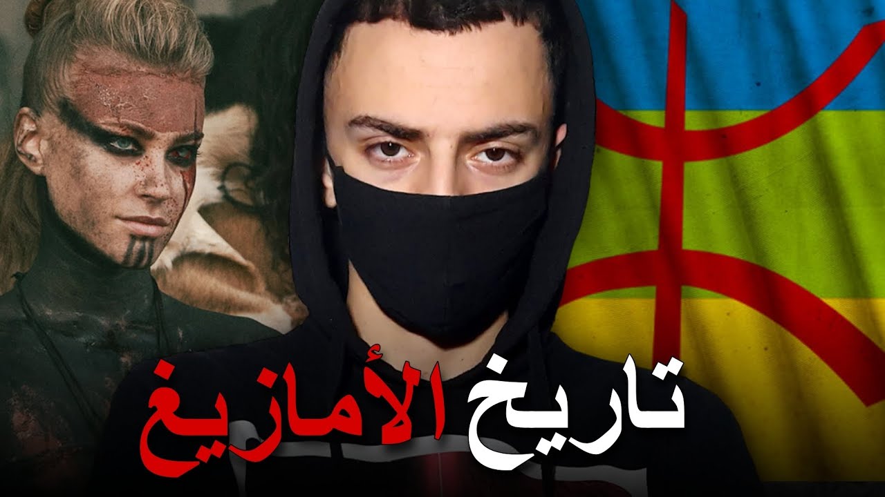 التاريخ الأسود للغزو الإسلامي لبلاد الأمازيغ