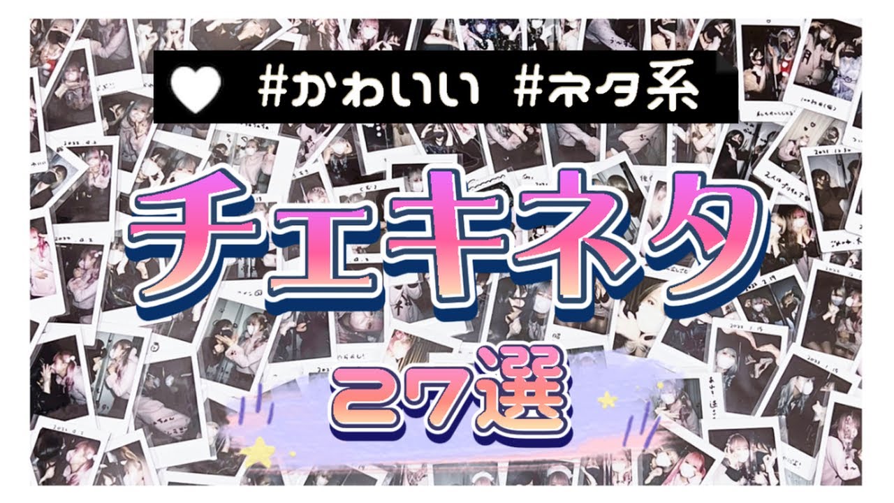 【オタク必見！】27個！？可愛いチェキポーズ教えるよーん