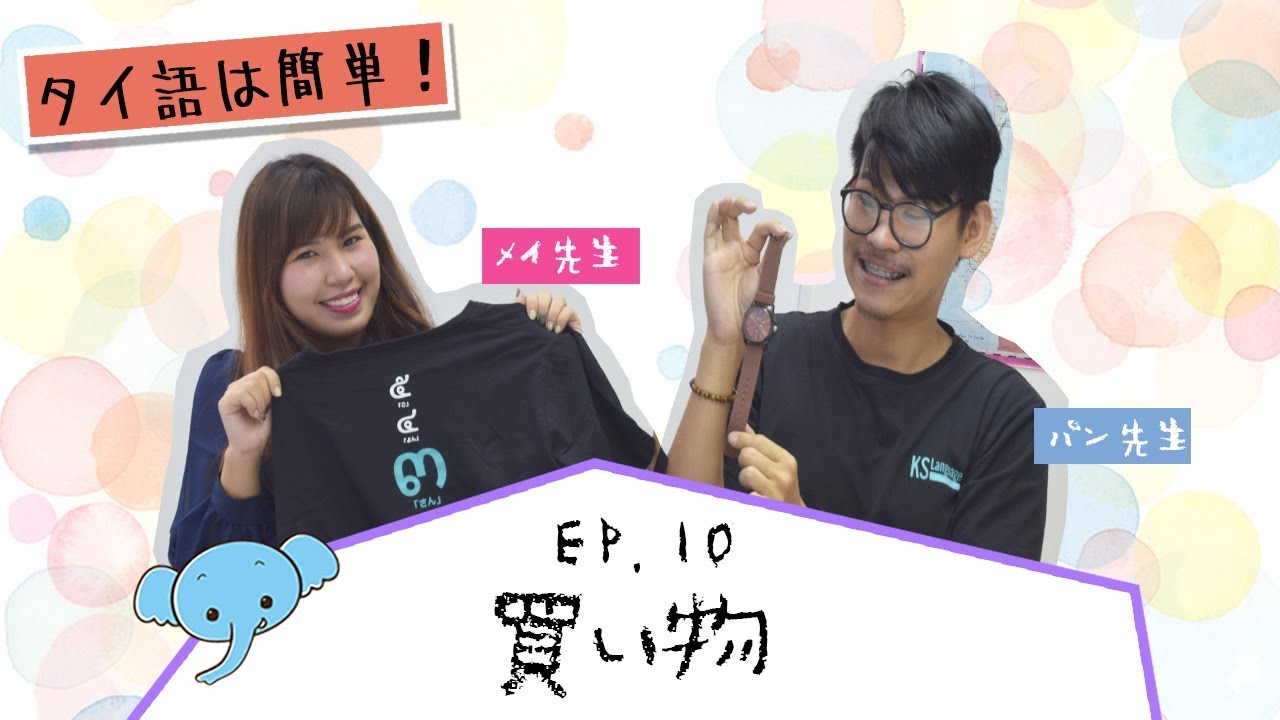 EP.10 ● タイ語は簡単！買い物 ● KS Language