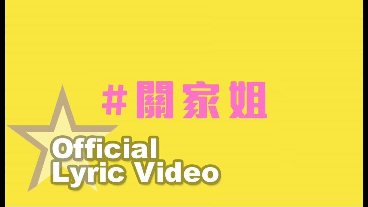 關心妍 Jade Kwan - 關家姐 Official Lyric Video - 官方完整版
