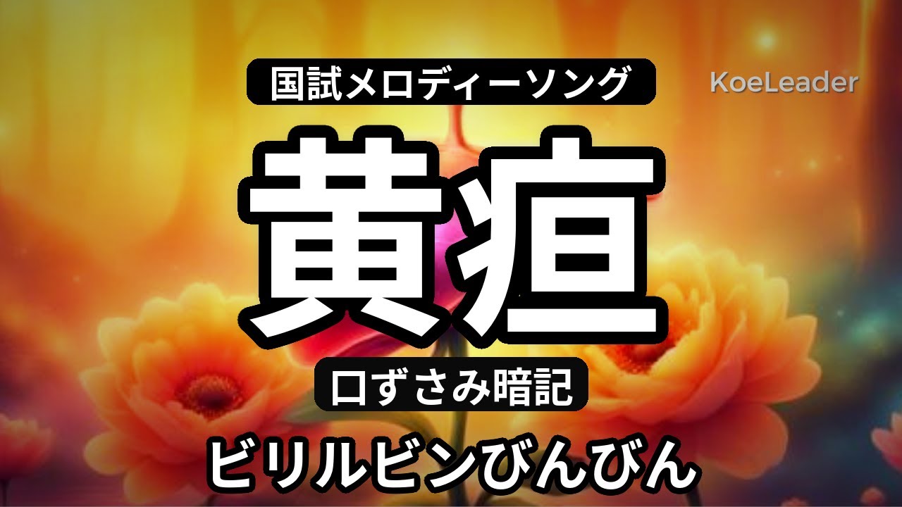 黄疸＝ビリルビン↑を一発暗記｜口ずさみ暗記ソング（国試）