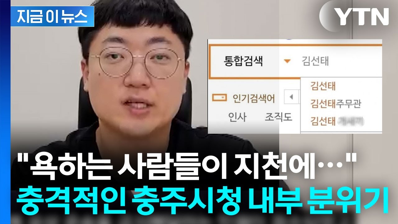 충격적인 '충주맨' 연관검색어...