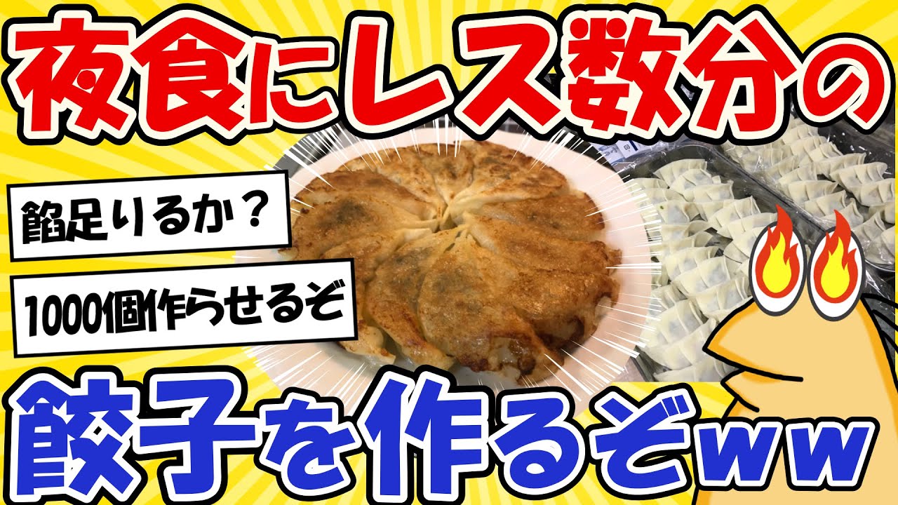 【2ch面白いスレ】ワイ「夜食にレス数の餃子を作るよwww」スレ民「ワロタやべえな」【グルメ料理】