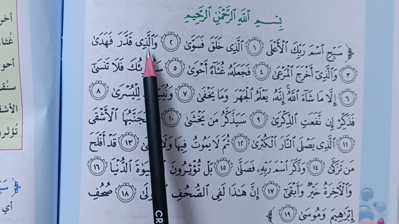 سوره الاعلى اسلاميه الصف الخامس ابتدائي سوره العلق اسلاميه الصف الخامس ابتدائي #العراق