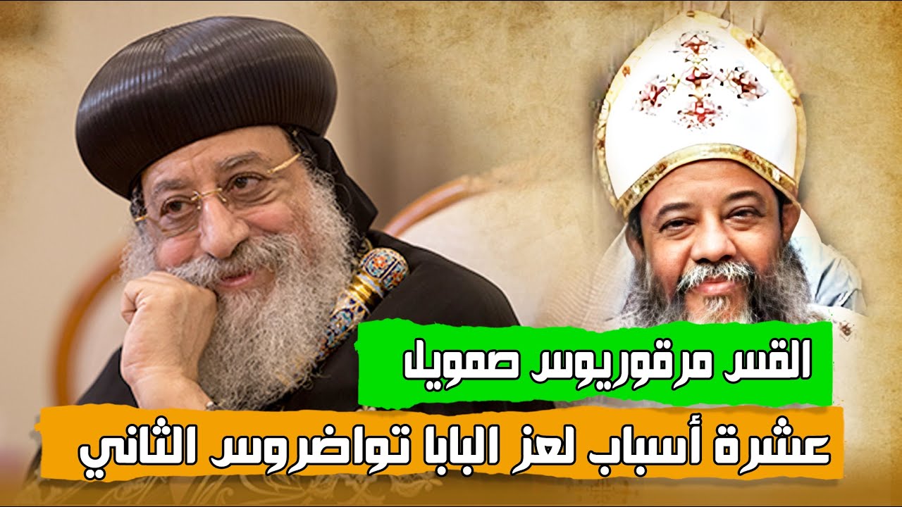 القس مرقريوس صمويل : عشرة أسباب لعزل #البابا_تواضروس_الثاني