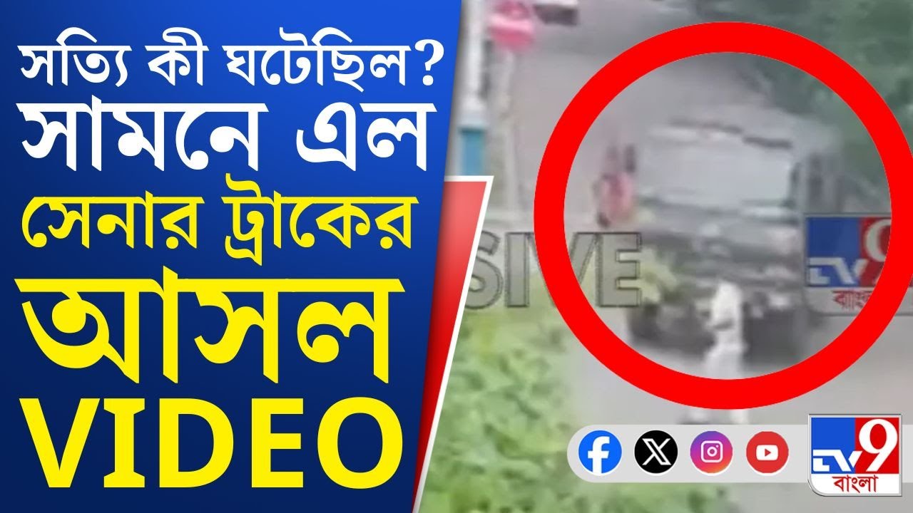 Indian Army vs Kolkata Police: মঞ্চ খোলায় বিবাদ সেনার সঙ্গে, আজ সেই সেনার গাড়ি থামাল কলকাতা পুলিশ!
