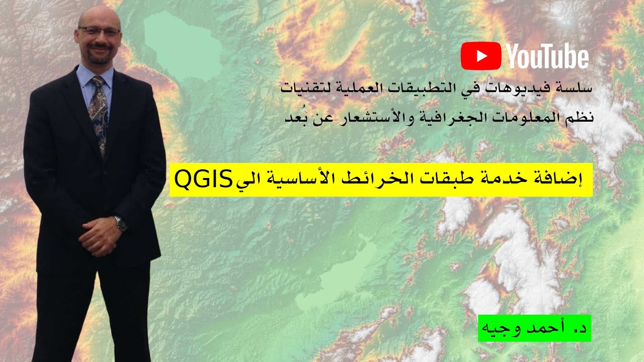 3. QGIS تحميل وإضافة خدمات طبقات الخرائط الرقمية الأساسية الي