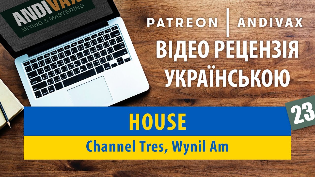 Відеорецензія на трек #23 - House (Channel Tres, Wynil Am) UKR