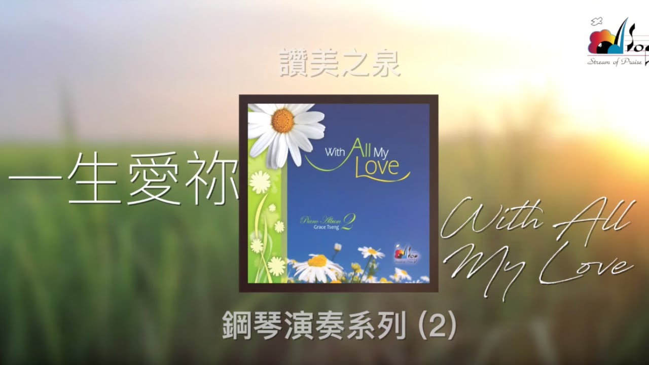 【一生愛祢 With All My Love】全專輯連續播放 - 讚美之泉鋼琴演奏系列 (2) by 曾祥怡 Grace Tseng