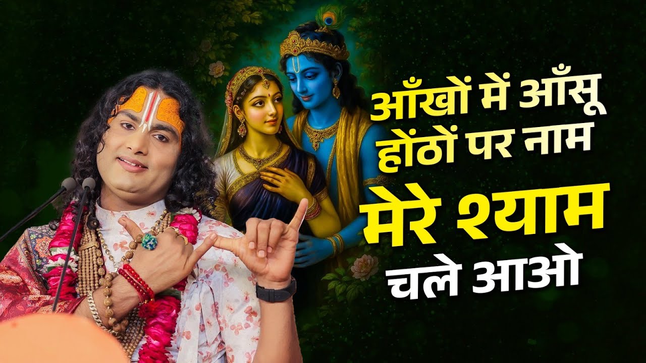आँखों में आँसू, होंठों पर नाम | मेरे श्याम चले आओ 😢 श्री अनिरुद्धाचार्य जी महाराज #aniruddhacharyaji