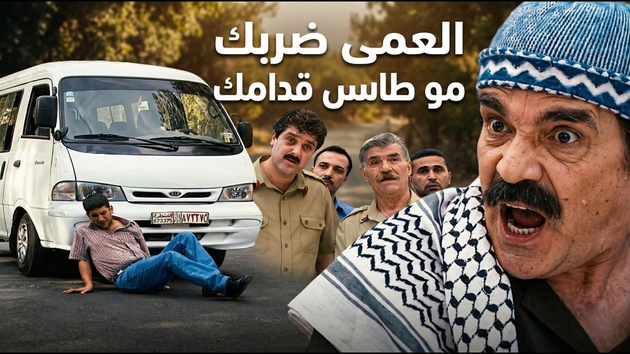 اجمل لوحات مرايا| الشوفير وقع بمصيبة بعد ما ضرب الرجال بالسيارة حرام شو صار فيه المسكين |ياسر العظمة