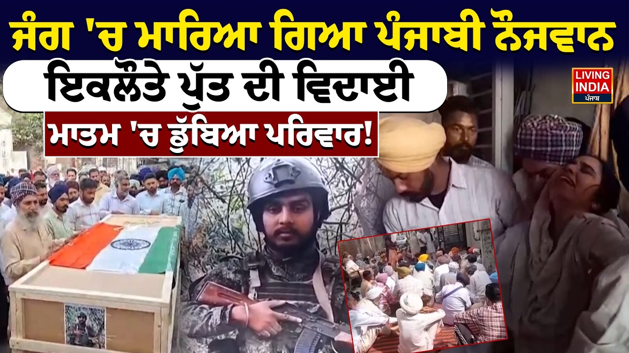 ਜੰਗ 'ਚ ਮਾਰਿਆ ਗਿਆ ਪੰਜਾਬੀ ਨੌਜਵਾਨ, ਇਕਲੌਤੇ ਪੁੱਤ ਦੀ ਵਿਦਾਈ, ਮਾਤਮ 'ਚ ਡੁੱਬਿਆ ਪਰਿਵਾਰ ! Ludhiana | Indian Army
