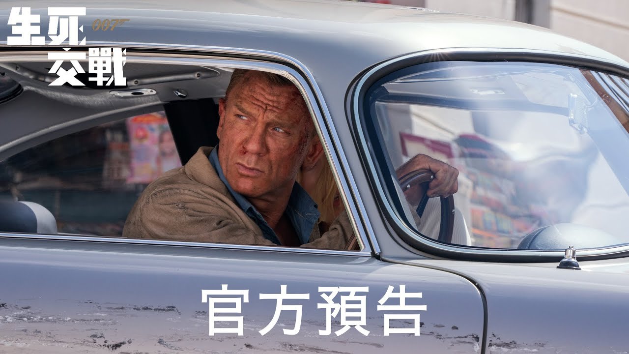 【007生死交戰】官方預告