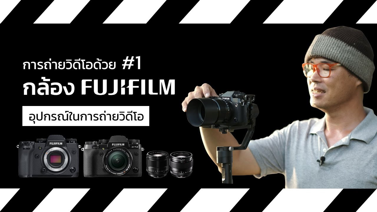 การถ่ายวิดีโอด้วยกล้อง Fujifilm #1 ตอน อุปกรณ์ในการถ่ายวิดีโอ