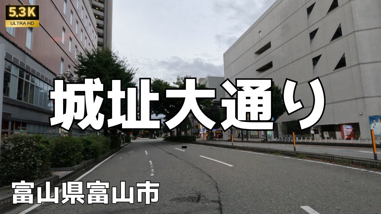 ▶︎ 城址大通り　富山県富山市［愛称道路を5.3Kドライブ］