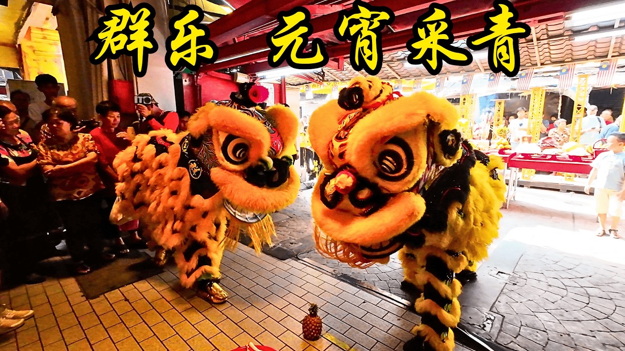 2025 吉隆坡 茨厂街 闹元宵- 之 - 群乐采青 /  Khuan Loke  @ 2025 Chap Goh Mei Festival Kuala Lumpur