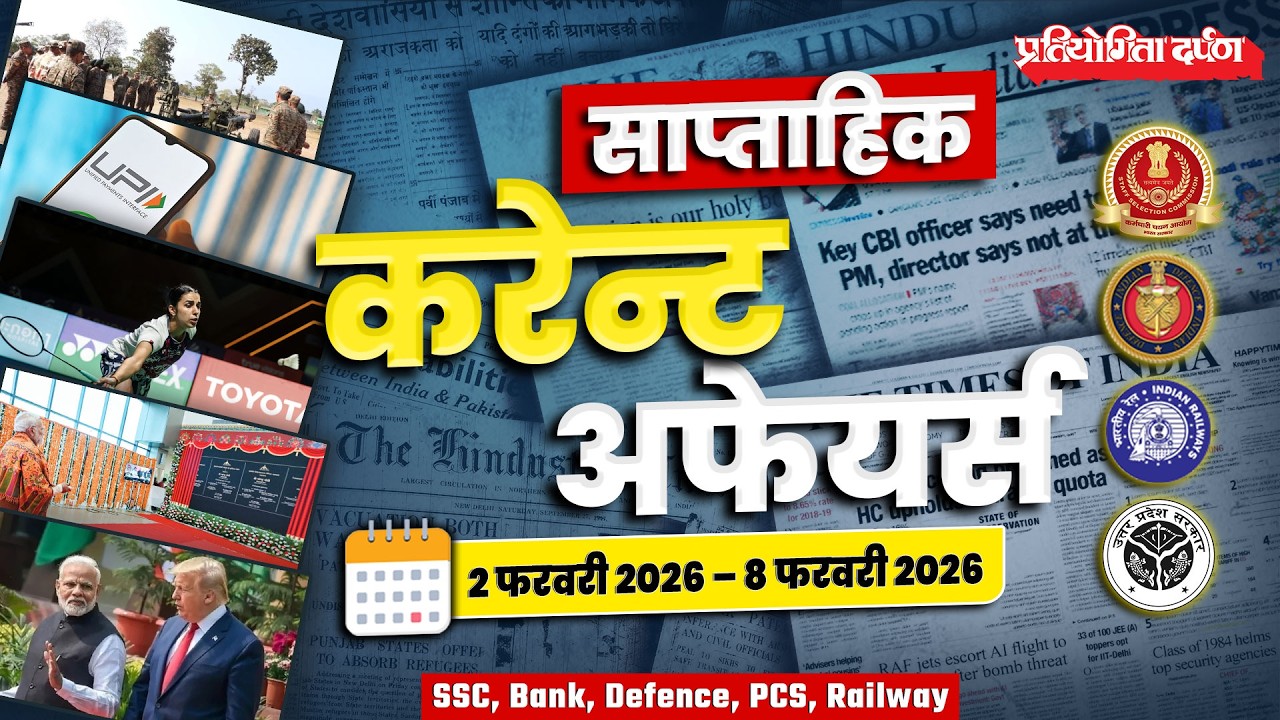 Weekly Current Affairs | Pratiyogita Darpan
