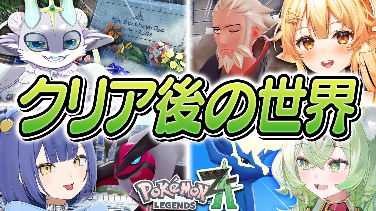 【ポケモンZA】完全初見の伝説ラッシュ！？ZAクリア後の世界にVTuberたちが挑む！【Pokémon LEGENDS ZA/ぽけぶい】