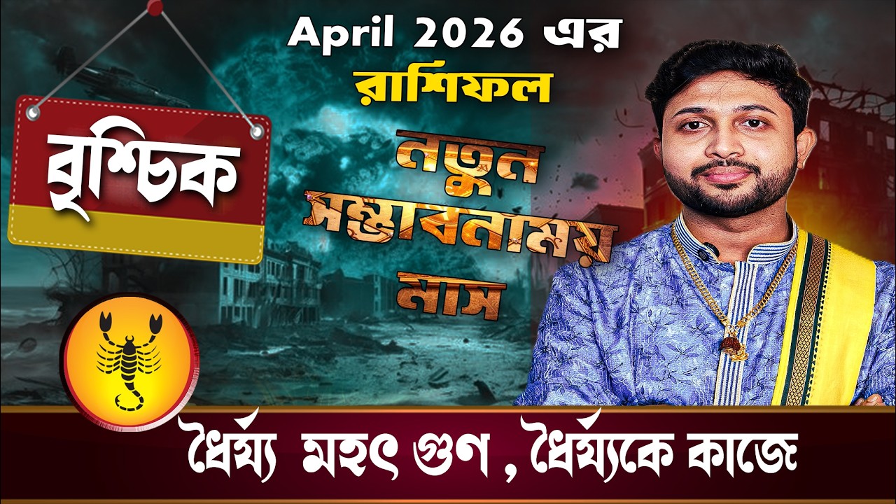 বৃশ্চিক রাশি (Scorpio)। April 2026 এর রাশিফল ।