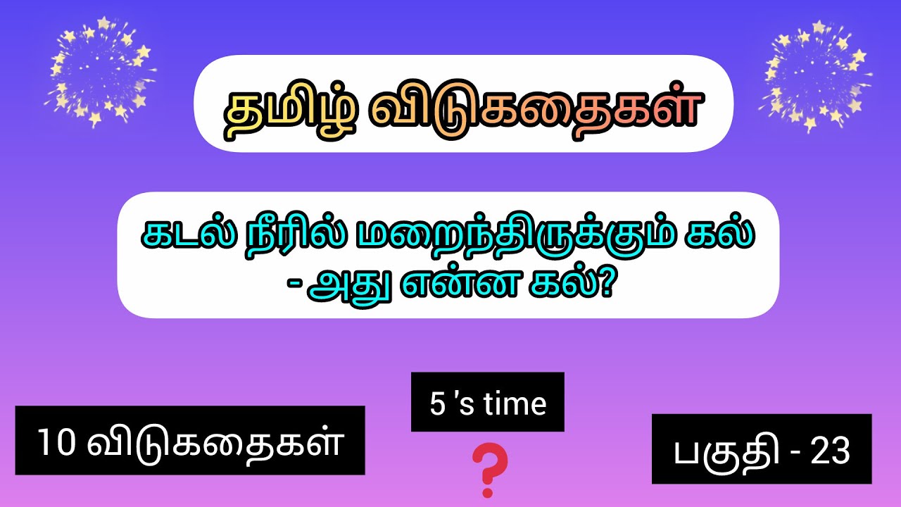தமிழ் விடுகதைகள் மற்றும் விடைகள் |பகுதி-23 | Riddles with Answer #riddles #sbo #sbotvm #workfromhome