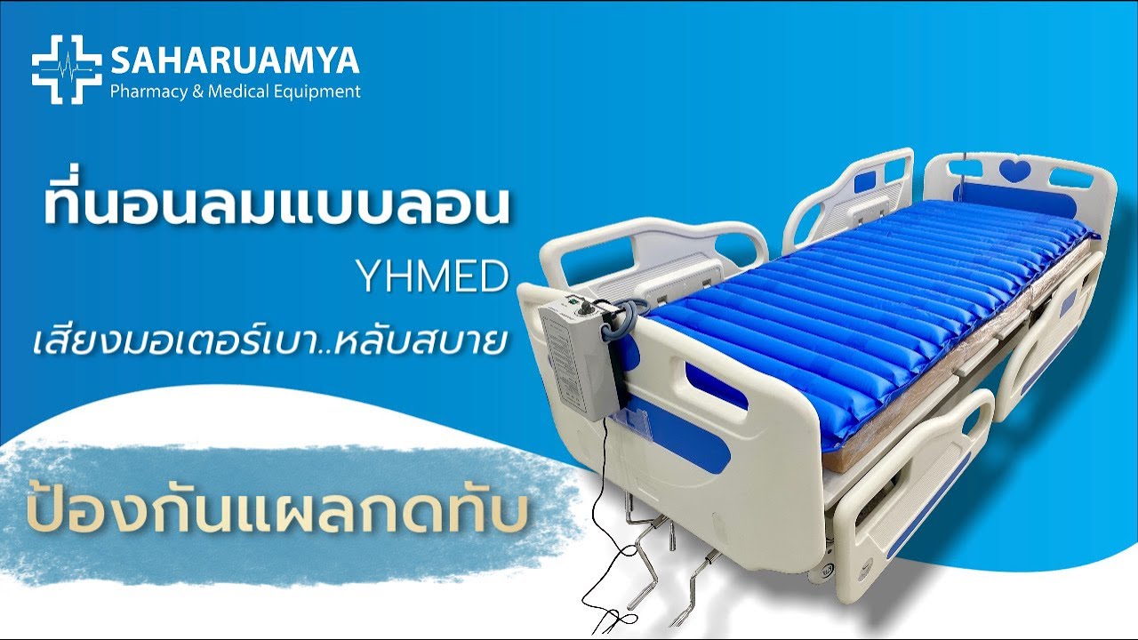 วิธีใช้งาน ที่นอนลมป้องกันแผลกดทับแบบลอน YHMED รุ่น QDC-300