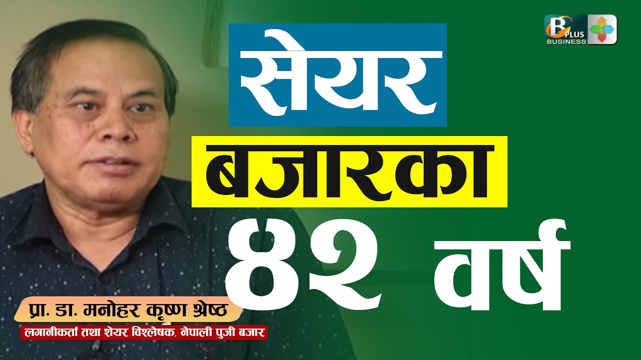 शेयरबजारका पूराना तथा अनुभवी लगानीकर्ताले कसरी विताए ४२ बर्ष  : Bulls And Bears With Manohar Krishna