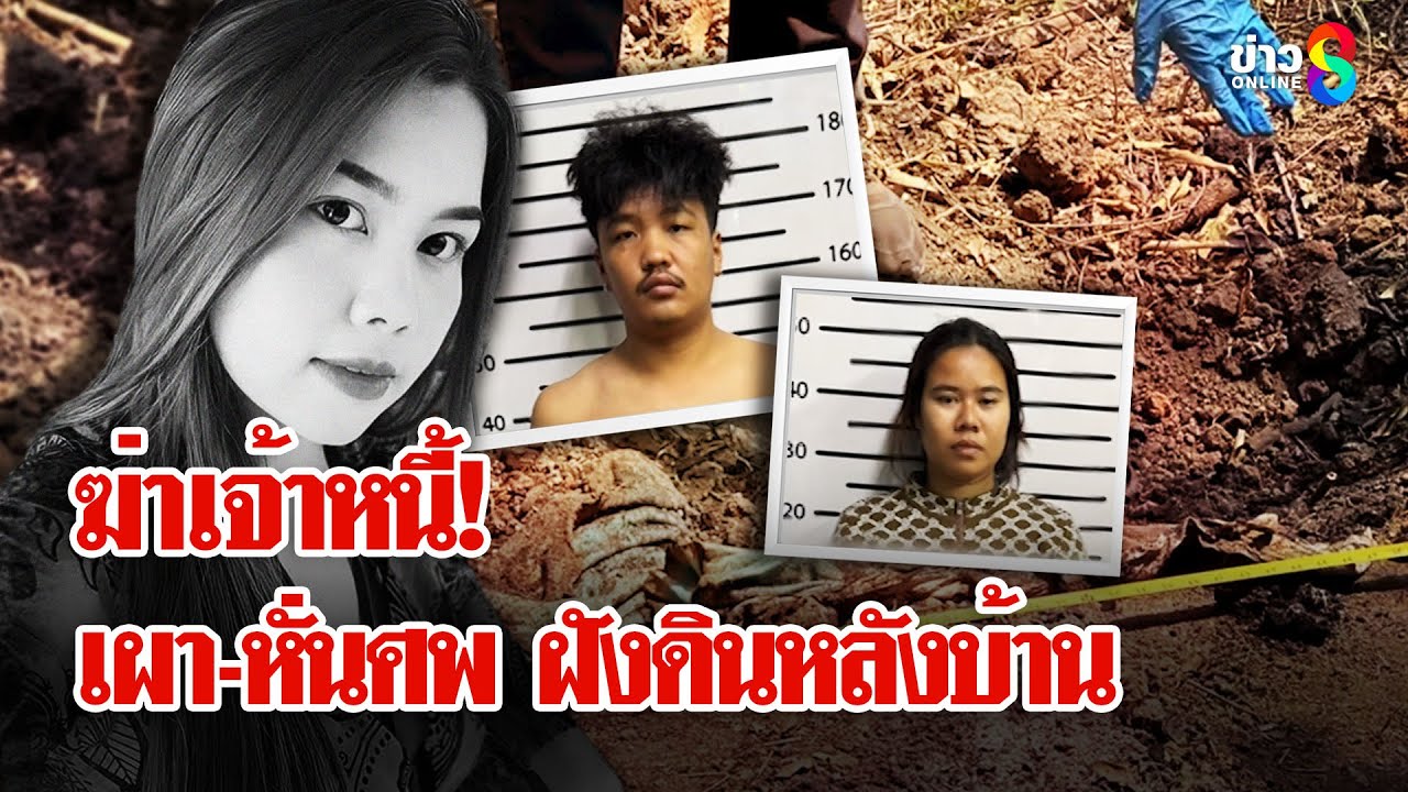 ฆ่าหั่นศพ! สาวเจ้าหนี้ ฆาตกรสวมรอยคนตายหลอกโอนเงิน | ลุยชนข่าว | 22 มี.ค. 68
